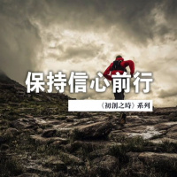 保持信心前行│Jim Cheng