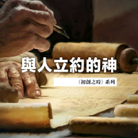 與人立約的神 | Jim Cheng