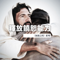 釋放饒恕能力 | Jim Cheng