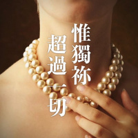 唯獨你勝過一切 |Vivien Tsang