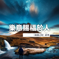 樂意賜福於人 | Jim Cheng