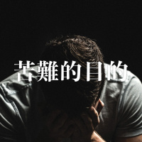 苦難的目的 | Viven Tsang