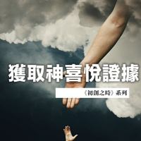 獲取神喜悅證據 | Jim Cheng