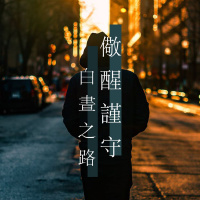 儆醒謹守白晝之路 | Vivien Tsang