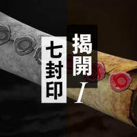 揭開七封印I | Jim Cheung