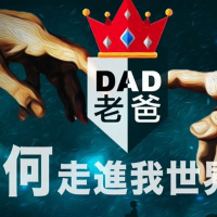 老爸為何走進我世界 | Jim Cheng