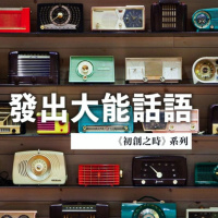 發出大能的話語 | Jim Cheng