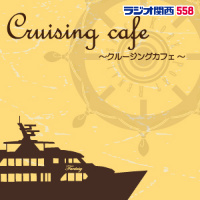 【2019年8月31日放送分】Cruising Cafe
