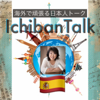 #289 スペインに22年天野理恵さん、闘牛の後の牛はどうなるんですか?ヨーロッパあるある恋愛学、小さなときの夢は、ただ単に幸せな人になりたかった!こうなったら収録中に飲んじゃいましょう