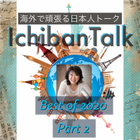 ベストオブ2020 パート2#254 コロ ナでクルーズ船に3か月缶詰めだったシュウさん、#256 英国よりBBCに出演したパン作りのウタコさん、#265アフリカ、中近東、フランス、米国に在住カヨさん
