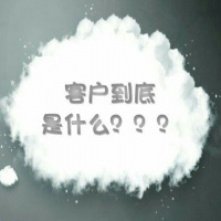 你真的知道客户是什么吗(一)