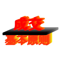 成交的基本原则