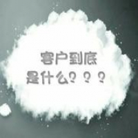 你真的知道客户是什么吗(二)
