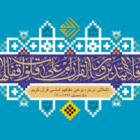 مفهوم دین در قرآن کریم توسط حجه الاسلام دکتر شمالی سیزدهم اسفند ماه ۱۳۹۹