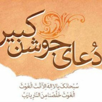 تاملاتى بر دعاى جوشن كبير قسمت پنجم با پرسش و پاسخ