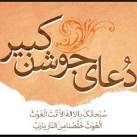 تاملاتى بر دعاى جوشن كبير سری دوم ماه رمضان 1400 جلسه یازدهم