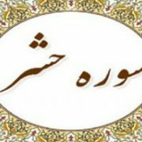 تفسیر سوره حشر جلسه پنجم آیات 18 الی 20 حجه الاسلام دکتر شمالی 26 تیر 1400