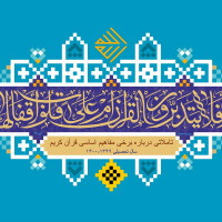 مفهوم نور در قرآن کریم (جلسه سوم) توسط حجه الاسلام و المسلمین دکتر شمالی نهم مهر ۱۳۹۹