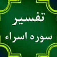 تفسیر سوره اسراء، جلسه اول، آیات1-3، حجه الاسلام دکتر شمالی، 22 آبان 1400