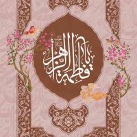 منزلت عالمان و تعلیم از دیدگاه حضرت فاطمه سلام الله علیها