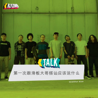 KickerTalk64 - 第一次跟滑板大哥搭讪应该说什么