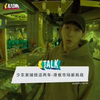 KickerTalk146 - 滑板少东家接班这两年