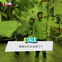 KickerTalk138 - 滑板长片又回来了?