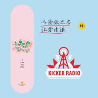 KickerTalk34 - 以滑板之名,献给母亲