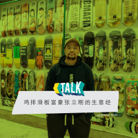 KickerTalk60 - 鸡排滑板富豪张立刚的生意经