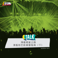 kickertalk79 - 滑板综艺防踩雷指南(下)