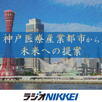 神戸医療産業都市から未来への提案(2017.10.24放送)