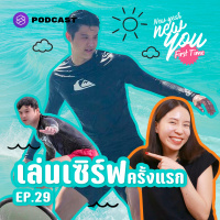 NYFT29 เล่นเซิร์ฟครั้งแรก เริ่มต้นอย่างไรดี แล้ว ‘เซิร์ฟสเกต’ กับ ‘เซิร์ฟบอร์ด’ แตกต่างกันอย่างไร Feat. เคน-นครินทร์ วนกิจไพบูลย์