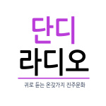 Dandi Radio - ?? ?? ???? ?? ??