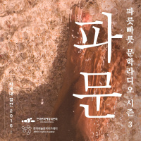 파문 시즌3 제15회_유재영 소설가