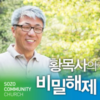 비밀해제2-020 요한계시록3(네가 본 것)