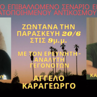 “ΤΟ ΕΠΙΒΑΛΛΟΜΕΝΟ ΣΕΝΑΡΙΟ ΕΝΟΣ ΑΥΤΟΜΑΤΟΠΟΙΗΜΕΝΟΥ ΑΝΤΙΚΟΣΜΟΥ” Μέρος 2 στις ΑΛΗΘΙΝΕΣ ΚΟΥΒΕΝΤΕΣ