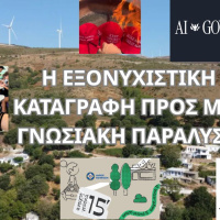 Η ΕΞΟΝΥΧΙΣΤΙΚΗ ΚΑΤΑΓΡΑΦΗ ΠΡΟΣ ΜΙΑ ΓΝΩΣΙΑΚΗ ΠΑΡΑΛΥΣΗ