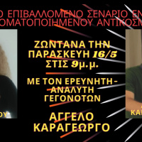 ΤΟ ΕΠΙΒΑΛΛΟΜΕΝΟ ΣΕΝΑΡΙΟ ΕΝΟΣ ΑΥΤΟΜΑΤΟΠΟΙΗΜΕΝΟΥ ΑΝΤΙΚΟΣΜΟΥ Μέρος 1 στις ΑΛΗΘΙΝΕΣ ΚΟΥΒΕΝΤΕΣ