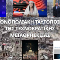 Η ΜΟΝΟΠΩΛΙΑΚΗ ΤΑΥΤΟΠΟΙΗΣΗ ΤΗΣ ΤΕΧΝΟΚΡΑΤΙΚΗΣ ΜΕΤΑΘΡΗΣΚΕΙΑΣ