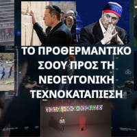 ΤΟ ΠΡΟΘΕΡΜΑΝΤΙΚΟ ΣΟΟΥ ΠΡΟΣ ΤΗ ΝΕΟΕΥΓΟΝΙΚΗ ΤΕΧΝΟΚΑΤΑΠΙΕΣΗ