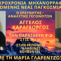 Η ΜΑΚΡΟΧΡΟΝΙΑ ΜΗΧΑΝΟΡΡΑΦΙΑ ΤΗΣ ΕΠΙΒΑΛΛΟΜΕΝΗΣ ΝΕΑΣ ΠΑΓΚΟΣΜΙΑΣ ΤΑΞΗΣ με τη Μαρία Γλαρέντζου στις ΑΛΗΘΙΝΕΣ ΚΟΥΒΕΝΤΕΣ