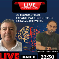«Ο ΤΕΧΝΟΛΟΓΙΚΟΣ ΧΑΡΑΚΤΗΡΑΣ ΤΗΣ ΝΟΗΤΙΚΗΣ ΚΑΤΑΔΥΝΑΣΤΕΥΣΗΣ» στον Τάσο Λυμπερόπουλο