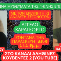 “ΤΑ ΕΞΩΓΗΙΝΑ ΜΥΘΕΥΜΑΤΑ ΤΗΣ ΓΗΙΝΗΣ ΕΠΙΚΥΡΙΑΡΧΙΑΣ” στις ΑΛΗΘΙΝΕΣ ΚΟΥΒΕΝΤΕΣ