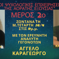 “ΟΙ ΨΥΧΟΛΟΓΙΚΕΣ ΕΠΙΧΕΙΡΗΣΕΙΣ ΤΗΣ ΑΟΡΑΤΗΣ ΕΞΟΥΣΙΑΣ Μέρος 2ο” με τη Μαρία Γλαρέντζου στις ΑΛΗΘΙΝΕΣ ΚΟΥΒΕΝΤΕΣ