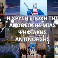 Η ΧΡΥΣΗ ΕΠΟΧΗ ΤΗΣ ΑΠΟΘΕΩΣΗΣ ΜΙΑΣ ΨΗΦΙΑΚΗΣ ΑΝΤΙΝΟΗΣΗΣ