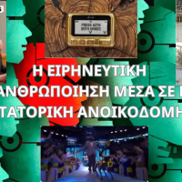 Η ΕΙΡΗΝΕΥΤΙΚΗ ΑΠΑΝΘΡΩΠΟΙΗΣΗ ΜΕΣΑ ΣΕ ΜΙΑ ΔΙΚΤΑΤΟΡΙΚΗ ΑΝΟΙΚΟΔΟΜΗΣΗ