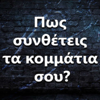 078 Πως συνθέτεις τα κομμάτια σου?