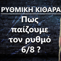 062 ΡΥΘΜΙΚΗ Κιθάρα: Πως παίζουμε τον ρυθμό 6/8?