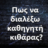 070 Πως να διαλέξω καθηγητή κιθάρας?