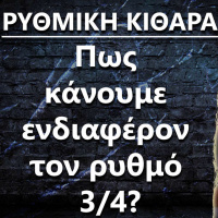 063 ΡΥΘΜΙΚΗ ΚΙΘΑΡΑ : Πως κάνουμε ενδιαφέρον τον ρυθμό 3/4?